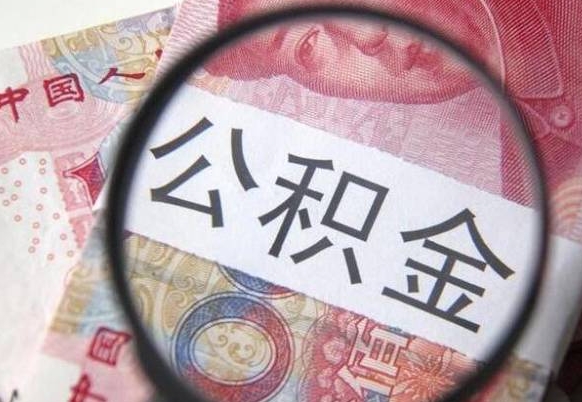 博罗住房公积金个人提取方法（手机提取个人公积金流程）