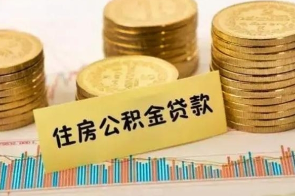 博罗公积金提5万（住房公积金5万能提多少）